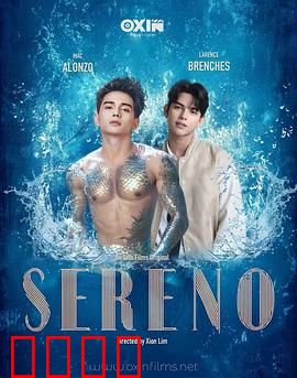 Sereno：宁静下的暗流